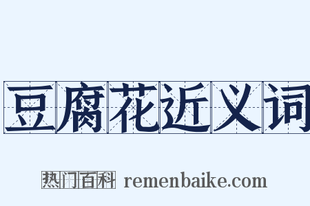 豆腐花近义词是什么意思的图片